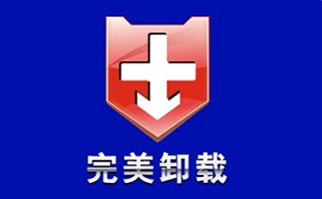 卸载软件大全