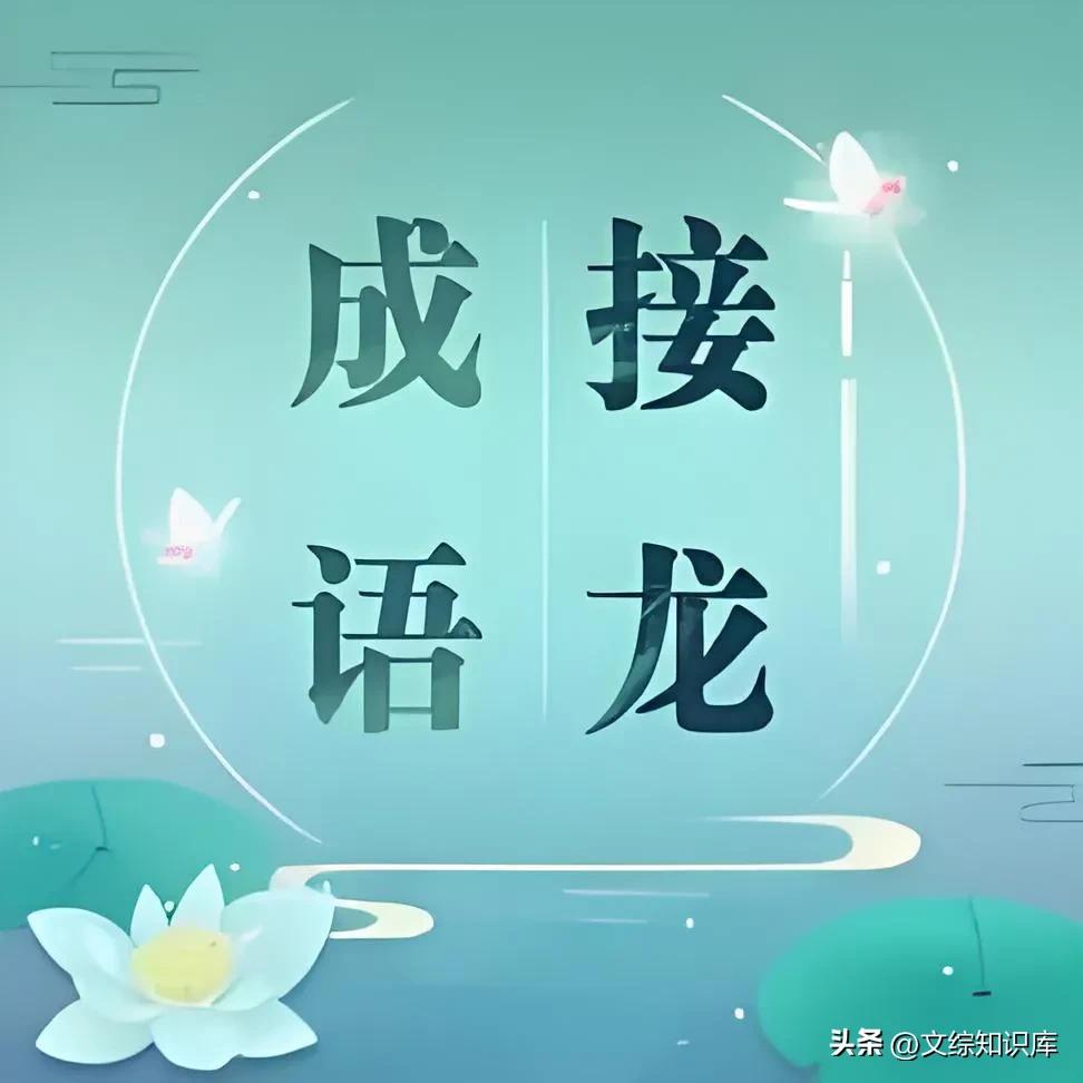 成语接龙厚颜无耻_成语接龙挑战_成语接龙游戏