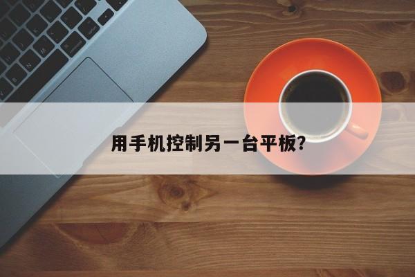 手机遥控平板的方法