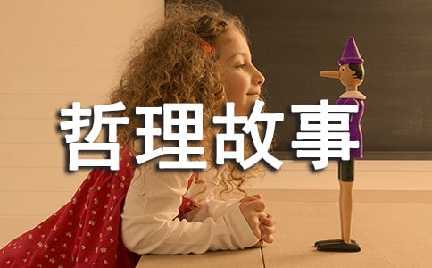 逆向思维哲理故事