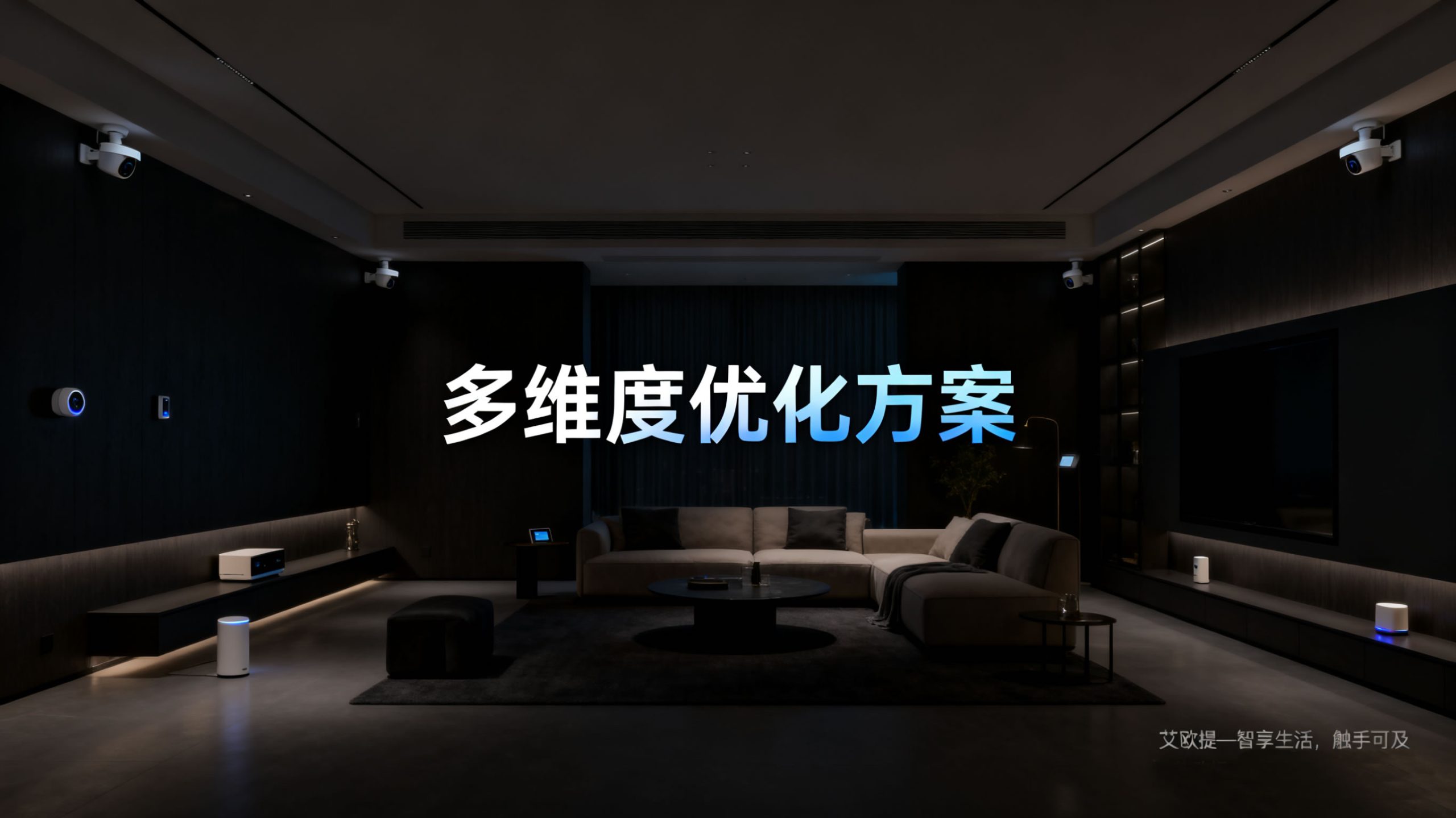 全屋智能家居传感器误触发解决方案_声音传感器生活应用_光线传感器多光谱检测技术