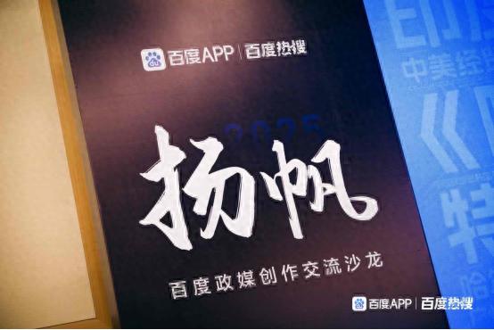 百度政媒创作交流沙龙：赋能内容革新，重塑合作机制