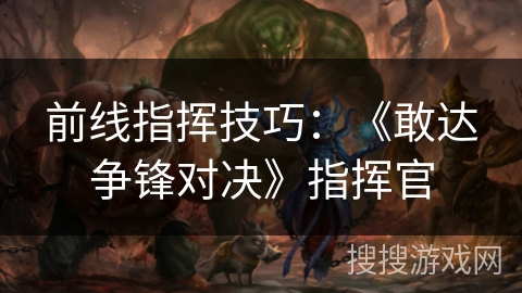 前线指挥技巧：《敢达争锋对决》指挥官