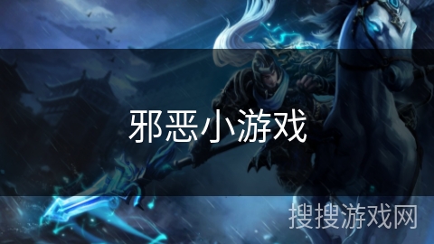 邪恶小游戏