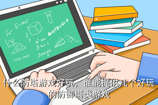 什么防塔游戏好玩，谁能提供几个好玩的防御塔类游戏