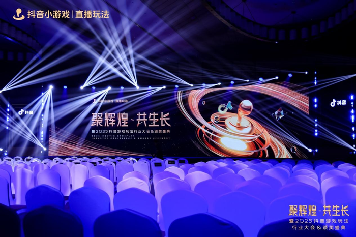 解锁2025抖音游戏玩法行业大会&颁奖盛典， 探寻直播玩法的行业发展新模式
