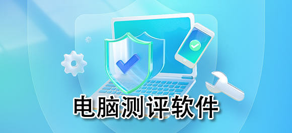 电脑性能测试软件_检测电脑能玩什么游戏_硬件检测工具箱