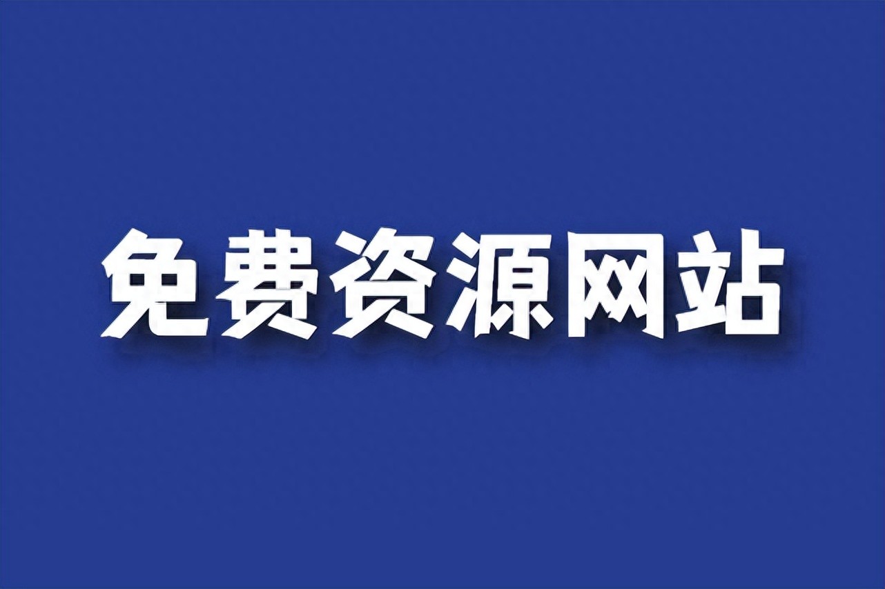 kia云手机版登录 推荐10个免费实用的资源网站，值得收藏！