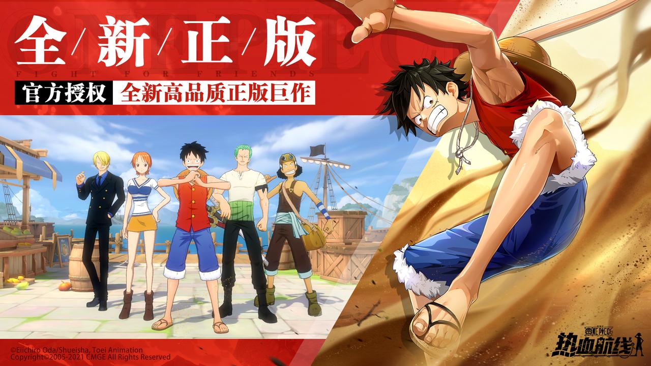 动作手游《航海王热血航线》今日公测开启