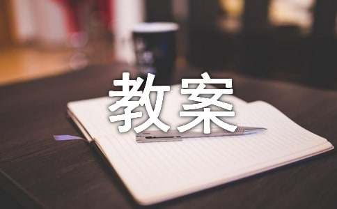小班游戏教案猫和老鼠