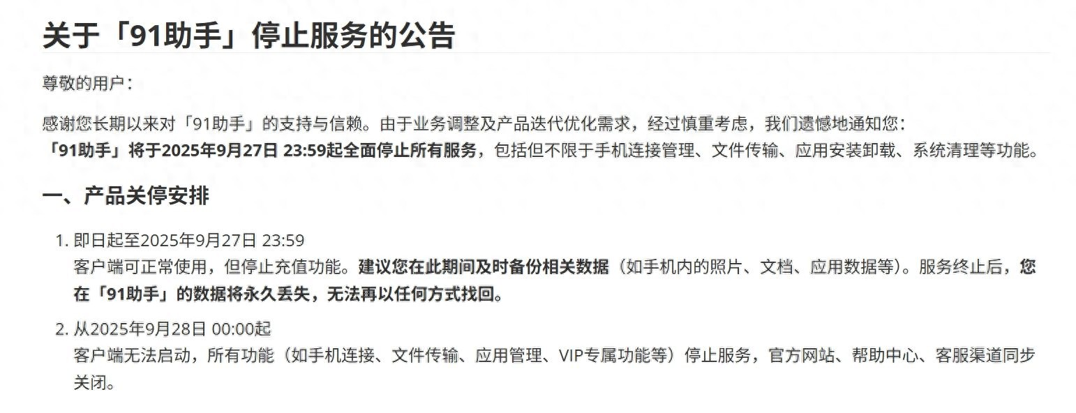 一亿人青春散场！手机“越狱”神器91助手今日停服