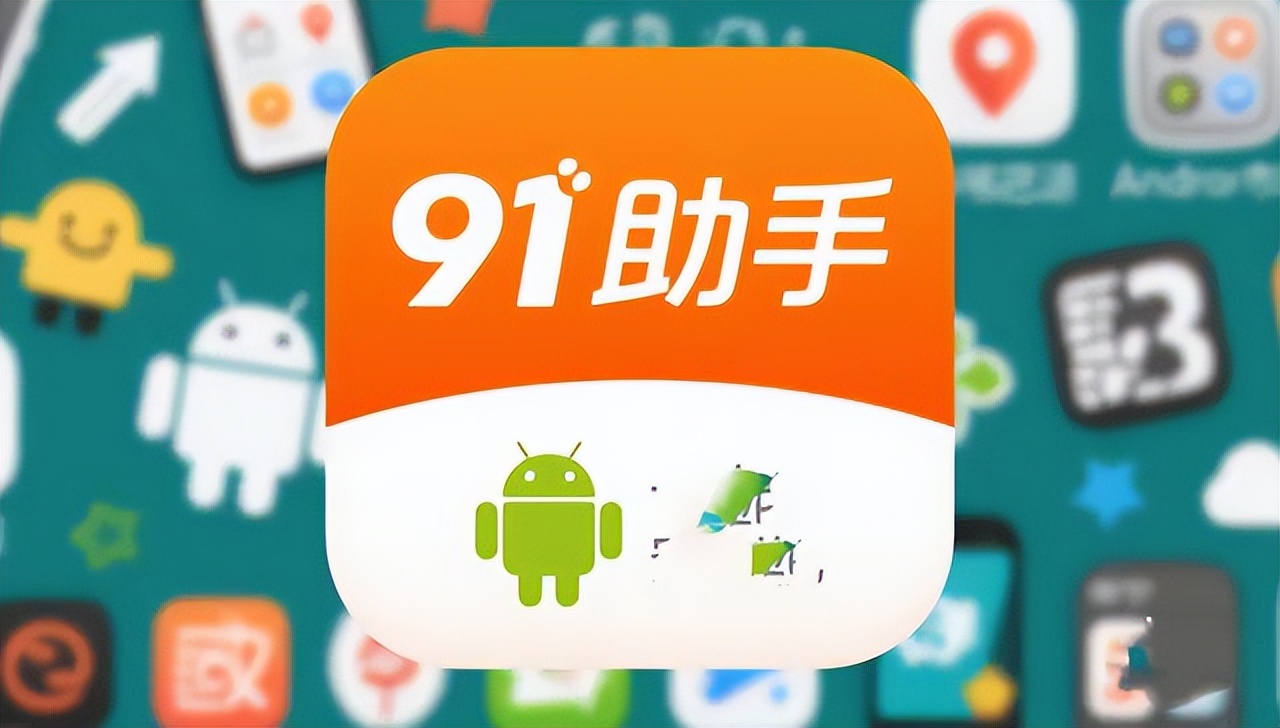 苹果版找乐助手官网_91助手 停止服务 历史回顾