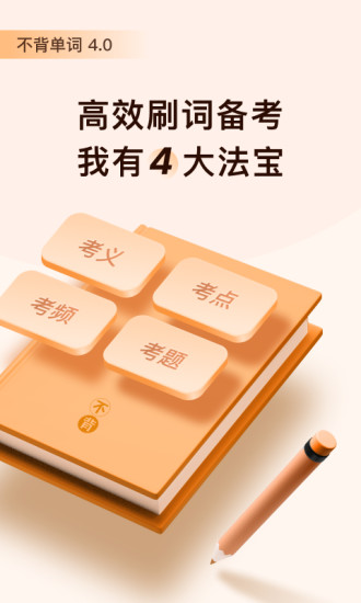 不背单词 4.0版