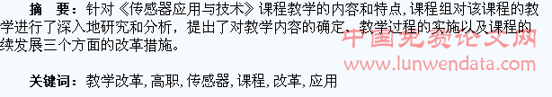 高职《传感器应用与技术》课程的教学改革