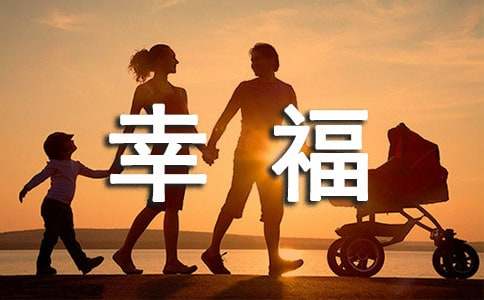有关珍惜幸福的作文三篇