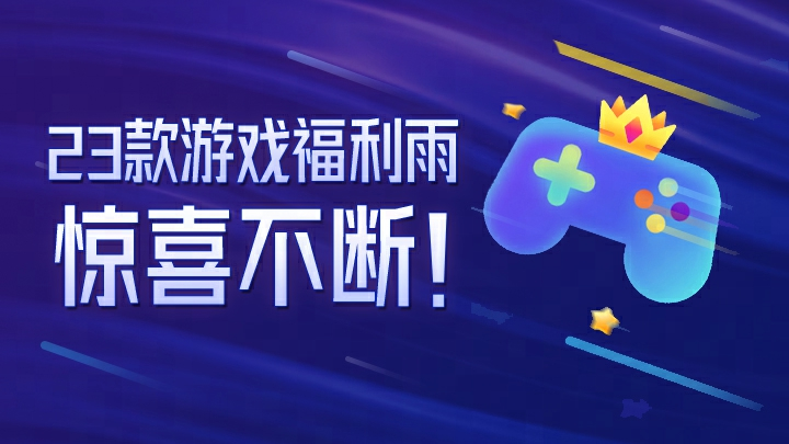 网易游戏520发布会 新游首曝 热门游戏福利_游戏专题策划