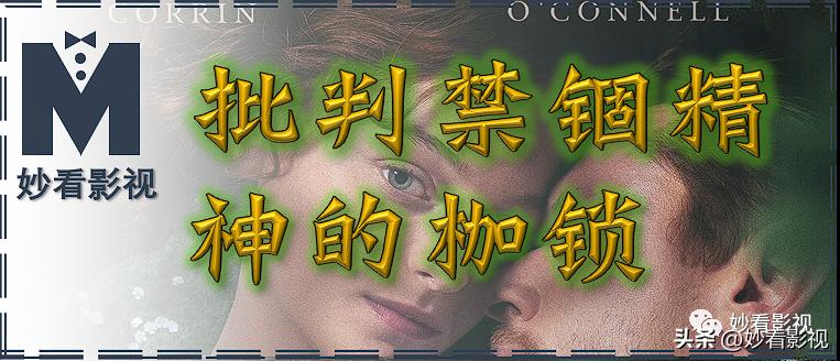 批判禁锢精神的枷锁——《查泰莱夫人的情人》