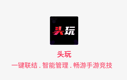 头玩app官方下载 v3.2.3.202506240954_301 最新版