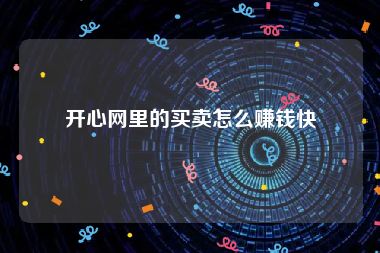 开心网里的买卖怎么赚钱快
