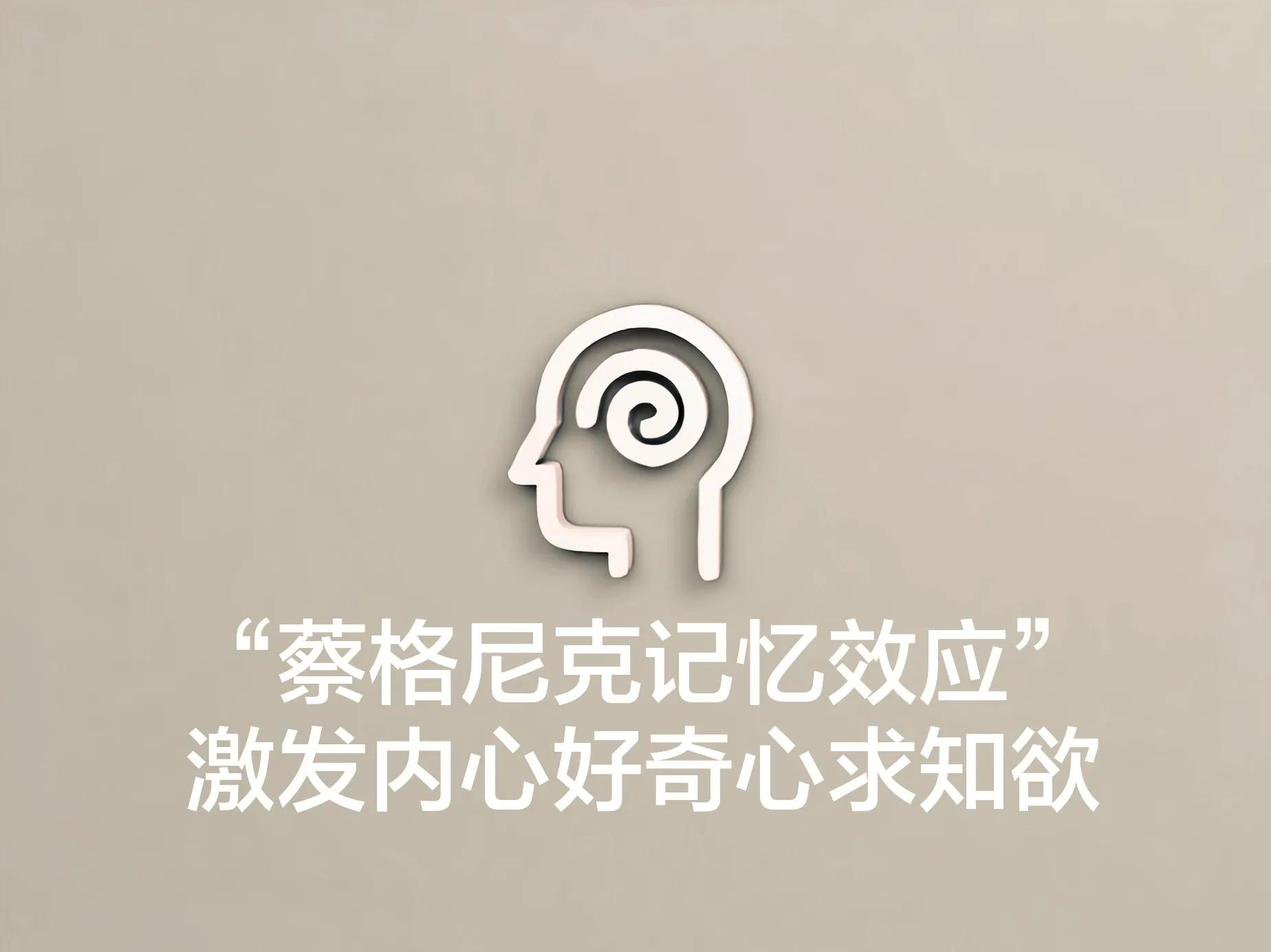 蔡格尼克效应生活应用_蔡家尼克效应_蔡格尼克效应的应用