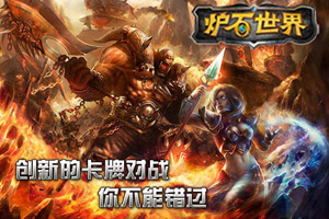 《炉石世界》即将亮相 开创卡牌手游新格局