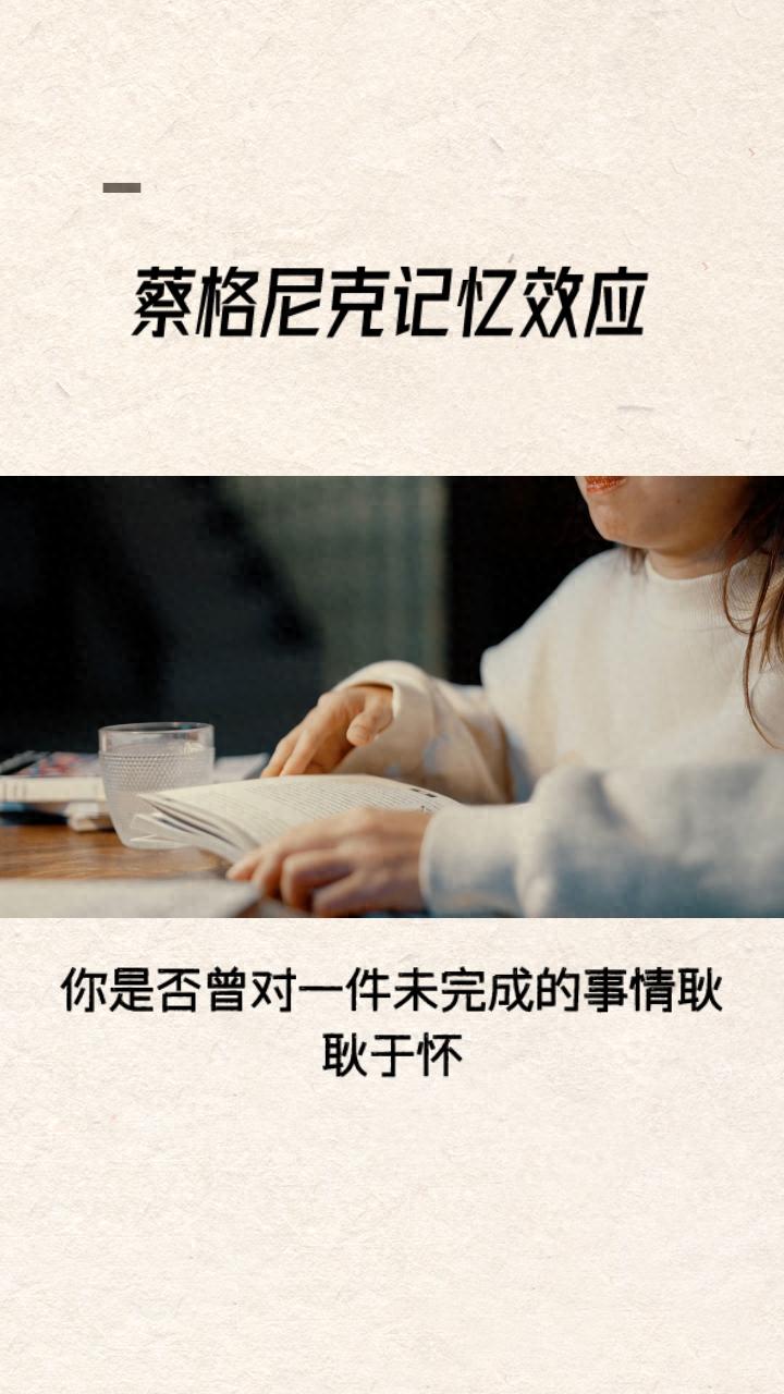 每天学一点心理学——蔡格尼克记忆效应