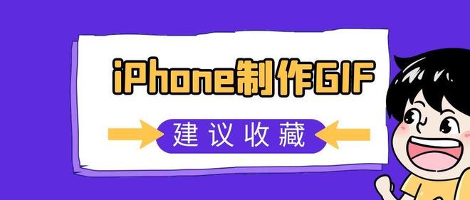 苹果手机怎么做GIF动图？EV录屏iOS版可以DIY视频转GIF