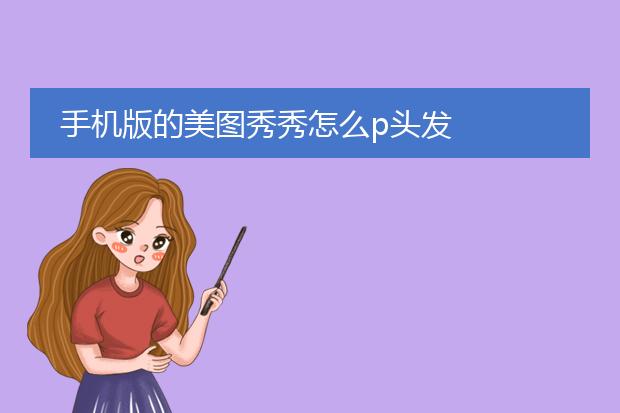 假发ps素材-有没有p假发的手机软件