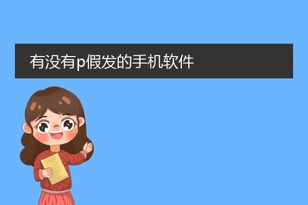 美图秀秀手机版p头发教程_美图秀秀假发素材包_美图秀秀染发使用方法