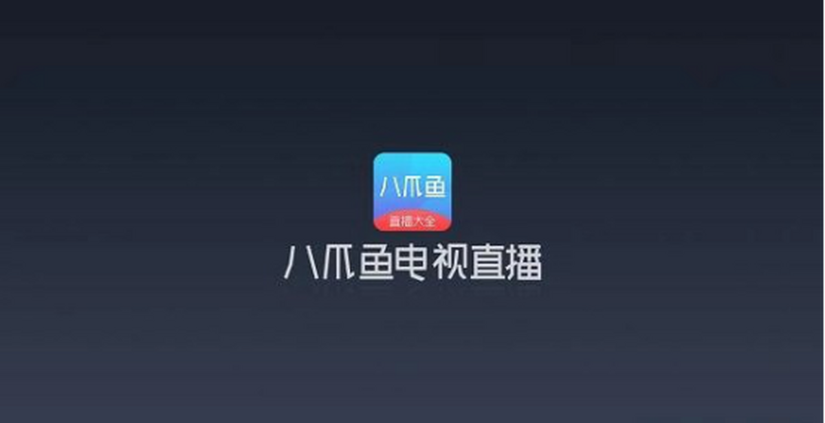 当贝市场八爪鱼直播_投影仪看央视直播软件_能看中央台直播的软件
