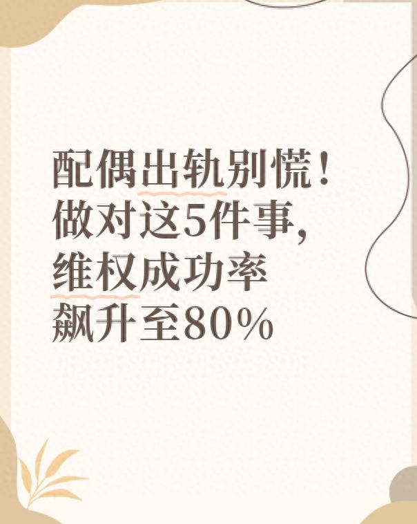 配偶出轨别乱闹？5 件事做对维权成功率 80%​