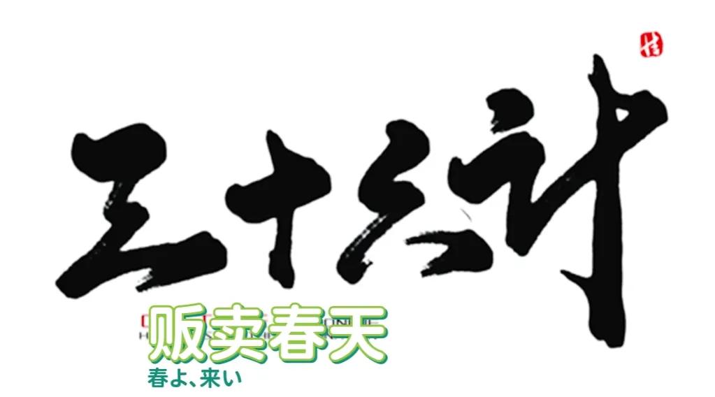 三十六计典故