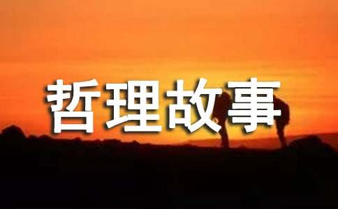 哲理故事关于逆向思维的妙用
