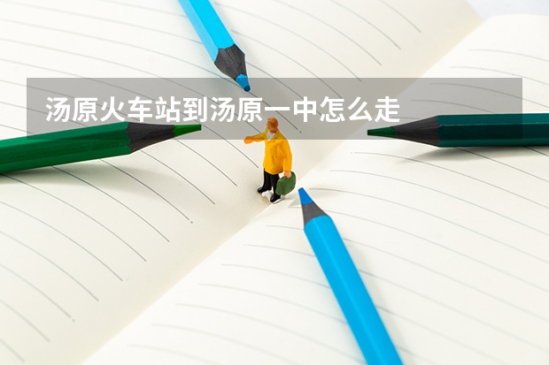 汤原火车站到汤原一中怎么走