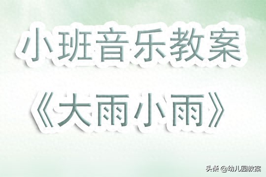 幼儿园小班音乐游戏欣赏教案《大雨小雨》含反思