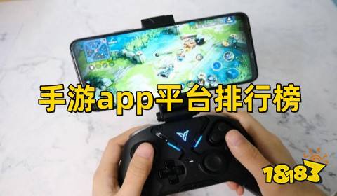 手游app平台排行榜前十名(变态游戏app平台哪个好)