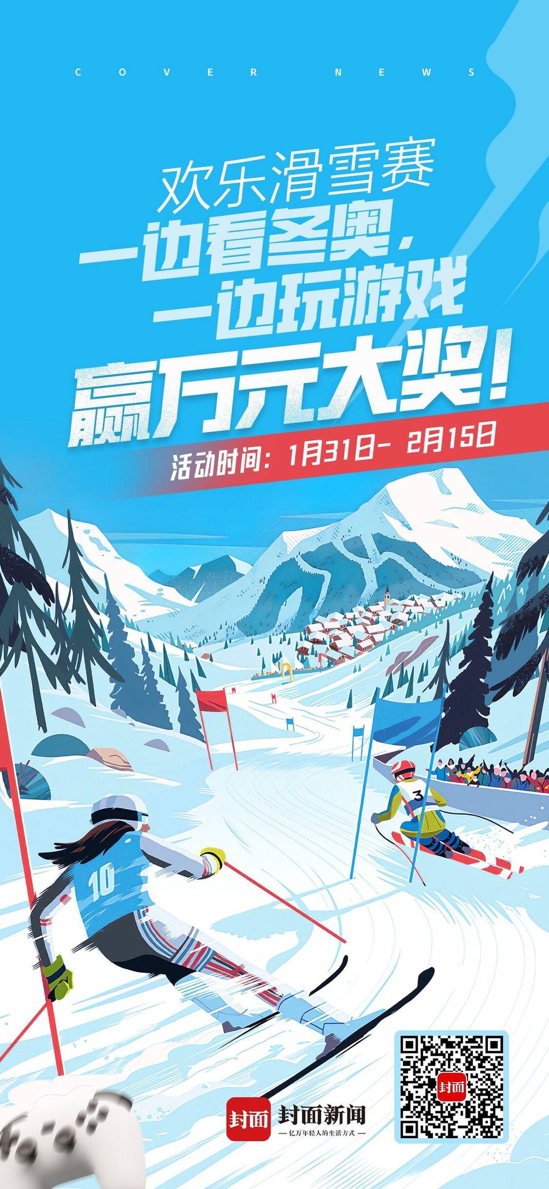 一起向前冲，分享万元大奖！冬奥小游戏“欢乐滑雪赛”今日上线