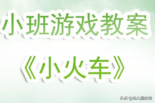 开·云app体育登录入口 幼儿园小班游戏教案《小火车》含反思