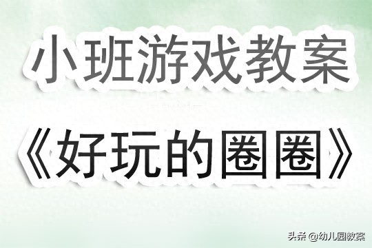 kiayun手机版登录 幼儿园小班游戏教案《好玩的圈圈》含反思