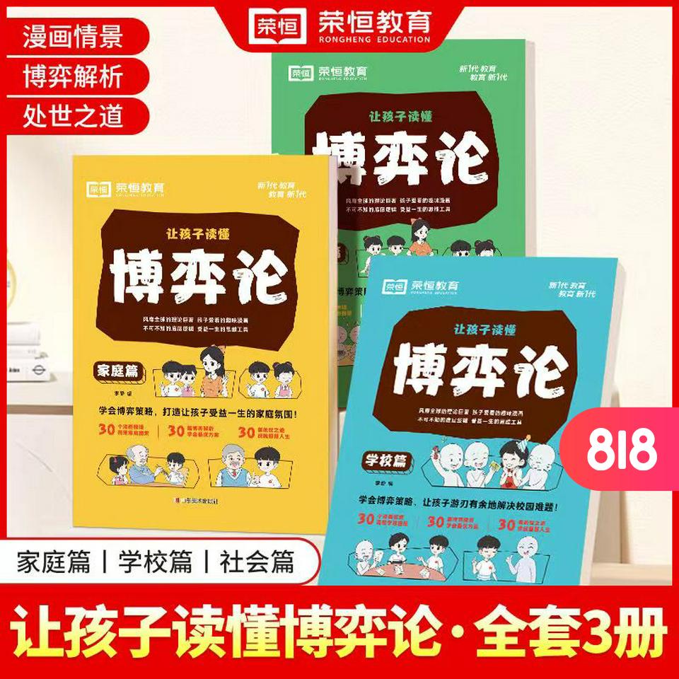 漫画版博弈论：用趣味故事解锁孩子的思维密码