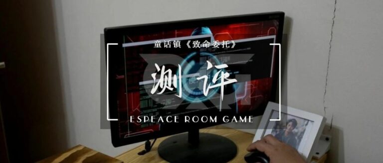 开心密室逃脱_沉浸式体验_实境游戏测评