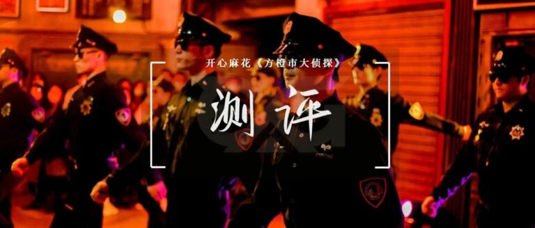 沉浸式体验_实境游戏测评_开心密室逃脱