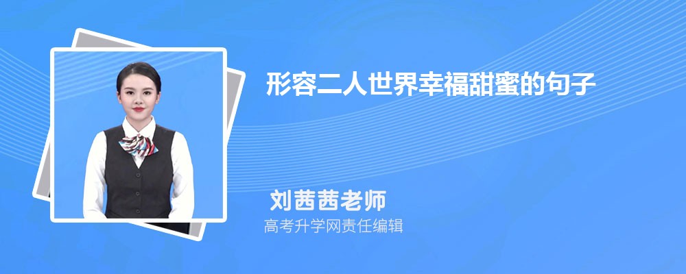 形容二人世界幸福甜蜜的句子80句