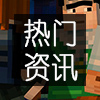 我的世界故事模式