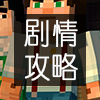 我的世界故事模式