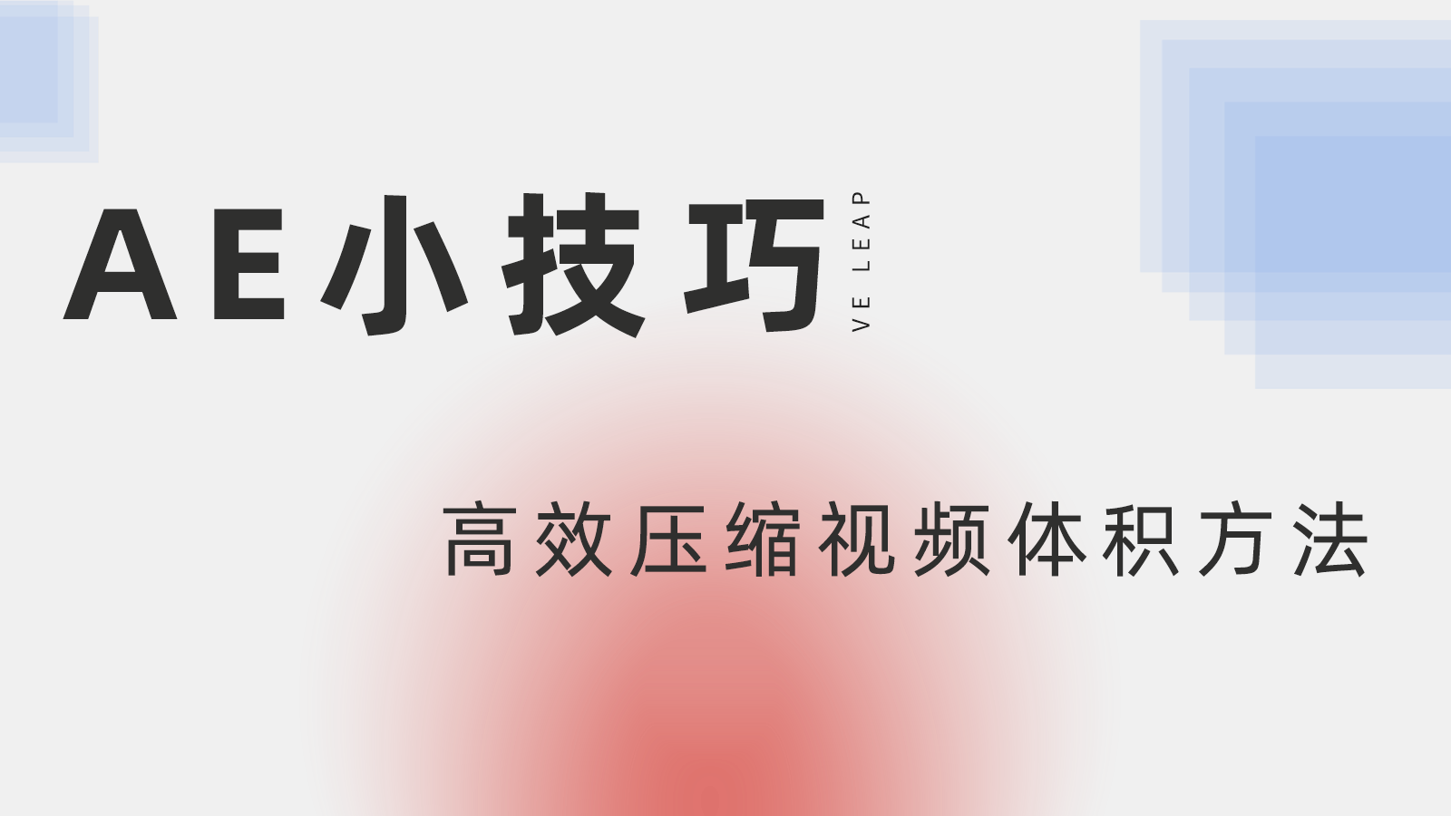 AE怎么压缩视频？高效压缩视频方法来了