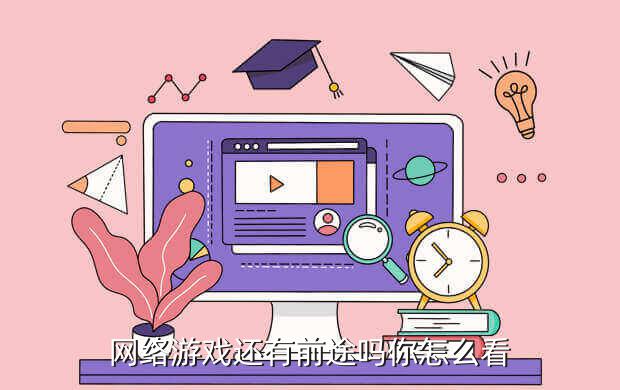 网络游戏还有前途吗你怎么看
