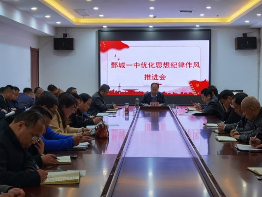 开·云app体育登录入口 【鄄城县第一中学】以优良作风擦亮一中名片——鄄城一中召开优化思想纪律作风推进会