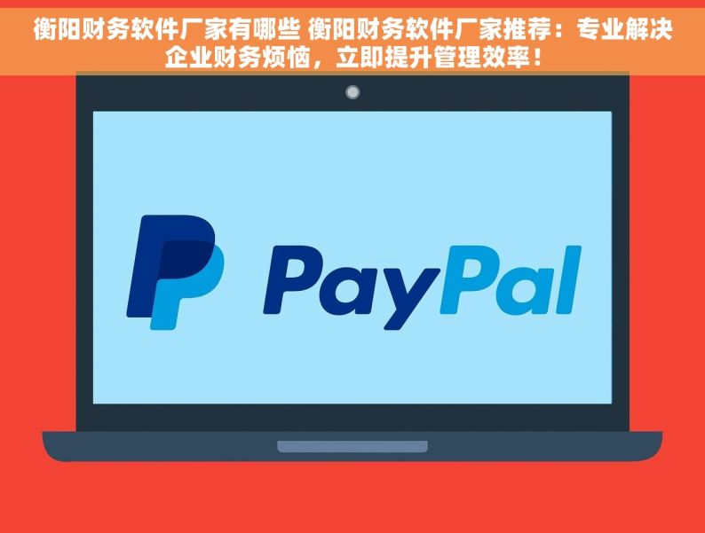 财务软件应收账款往来账务处理分录 轻松掌握并帮你搞定财务软件中应收账款往来账务处理分录