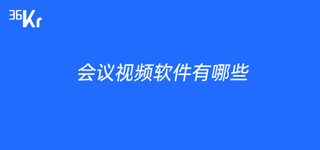 会议视频软件有哪些